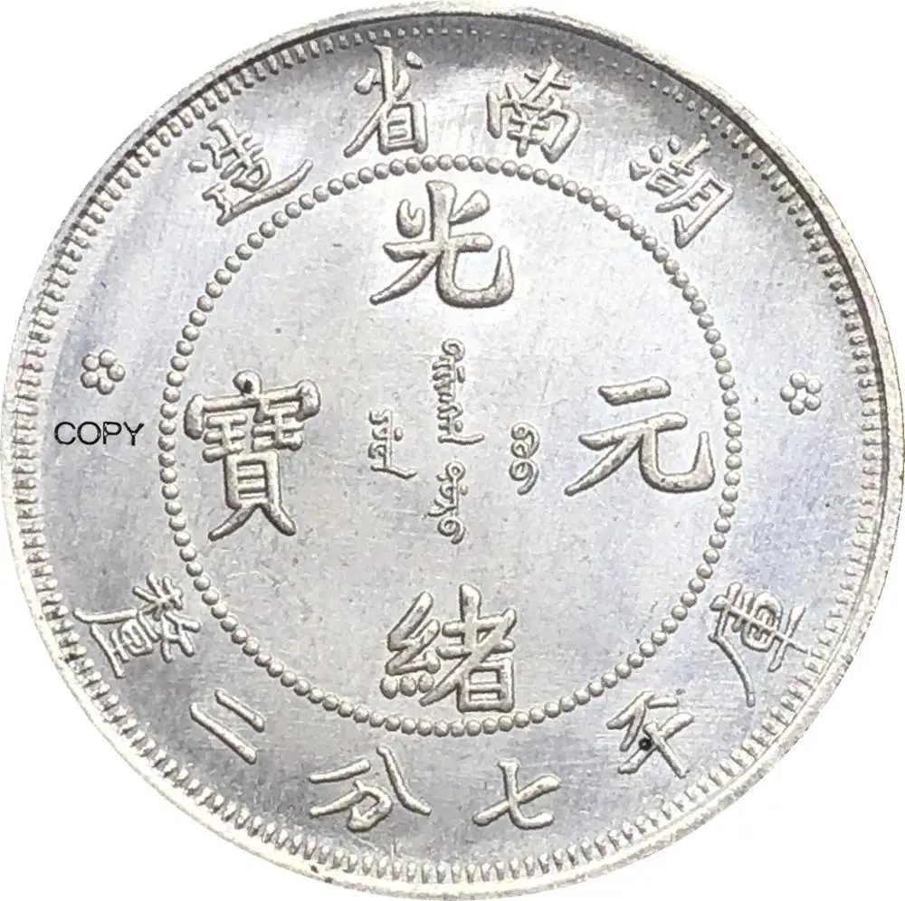 

Китайская Посеребренная монета из мельхиора 7,2 Candareens 1898, Хунань