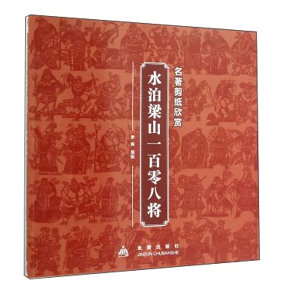 

Masterpiece Paper-cut Appreciation-One Hundred and Eighth Shuibo Liangshan