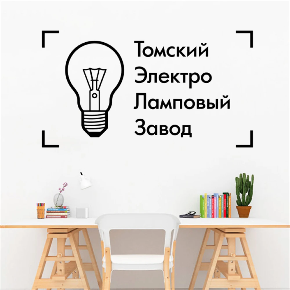 

Russian Quotes Wall Stickers Creative Electro Light Bulb Design Bedroom Livingroom Decor Decals Removable Vinyl Mural RU2542
