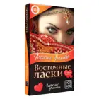 Горячие фанты Восточные ласки, 40 карт, 18+ ЛАС ИГРАС