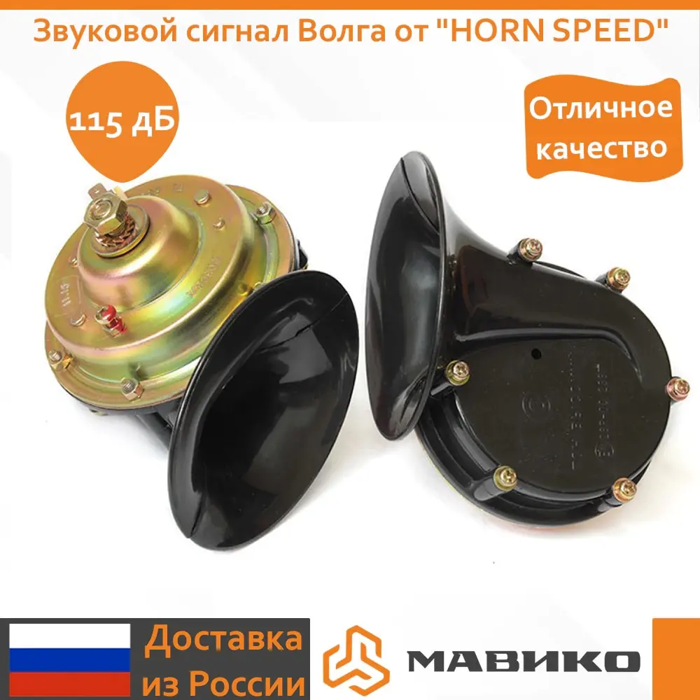 Звуковой сигнал Волга от &quotHORN SPEED"|Многотональн. и сигнальные рожки| |