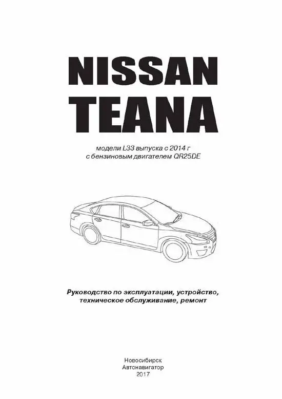Книга: NISSAN TEANA L33 (двигатель QR25DE) с 2014 г.в. рем. экспл. то | Автонавигатор Канцтовары