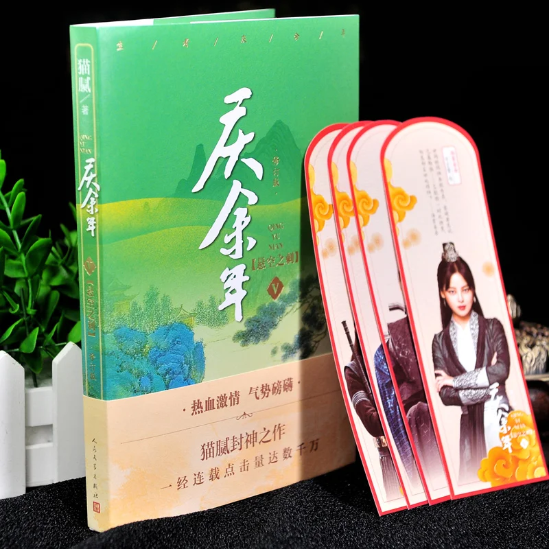 Новый книга художественной китайской фантастики Qing Yu Nian Том V от Мао ни Joy of Life |