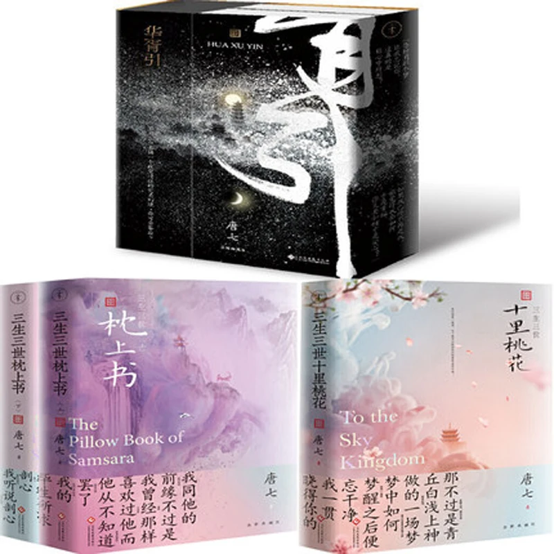 5 Книг китайские поп-романы история любви хуа Сюй Инь книга-подушка Самсары