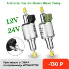 Универсальный Топливный насос, электронный импульсный дизельный Обогреватель, 12 В24 В, 10 А, 22 МПа, 1-5 кВт, автомобильный Воздушный стояночный обогреватель с крышкой и держателем корпуса