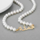 Индивидуальное ожерелье с арабским именем на заказ для женщин, жемчужная цепочка, мусульманская Свадебная цепочка, Аллах, чокер со священным семейным подарком