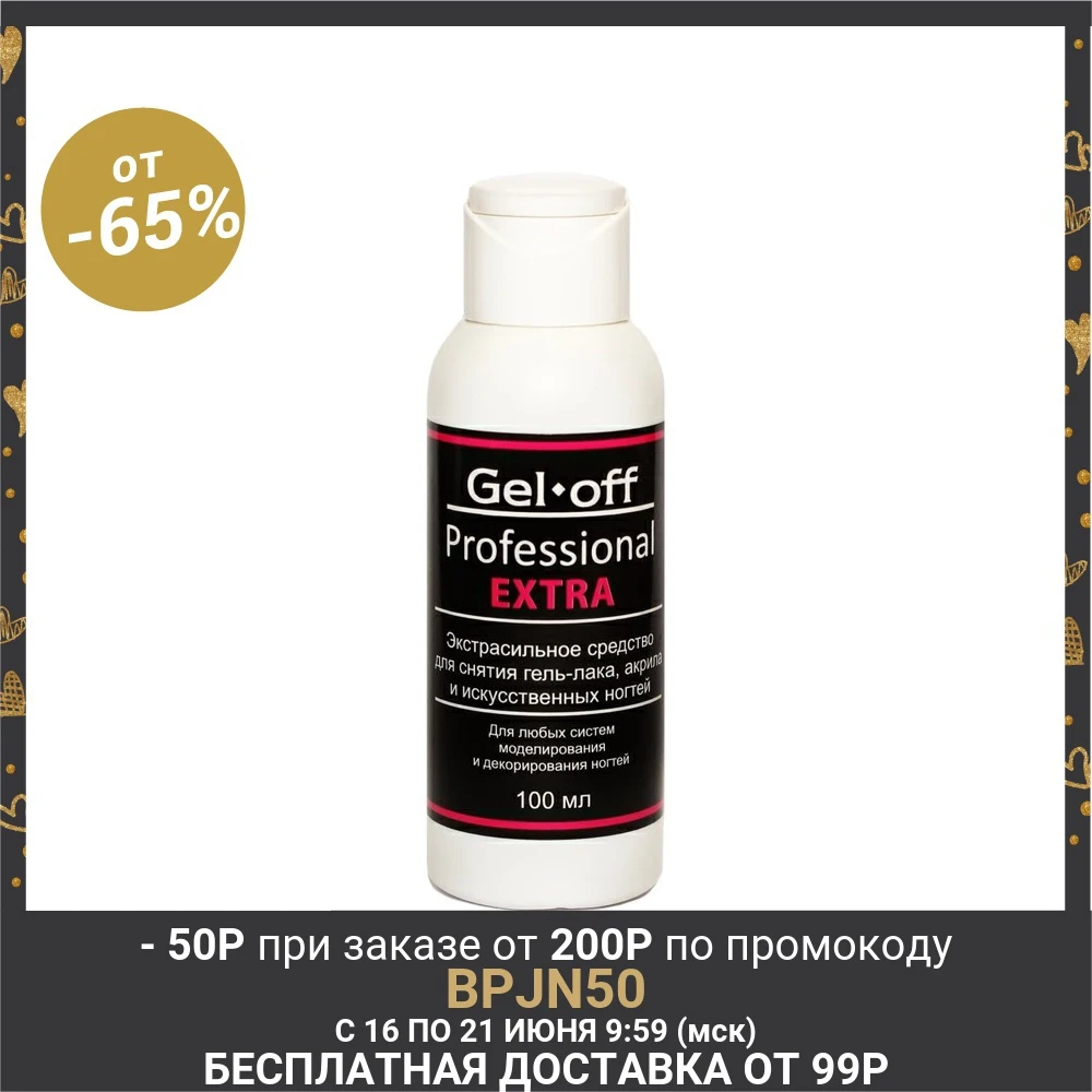 Экстрасильное средство для снятия гель лака искусственных ногтей Gel off Professional 100