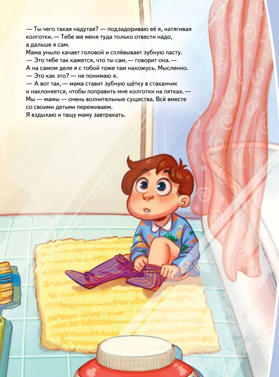 Книга Моя мама не хочет идти в детский сад! Памятка по адаптации- внутри под