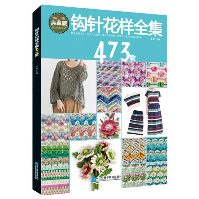 Книжки для вязания 638 книжка с разными узорами крючком 473 свитеров китайская