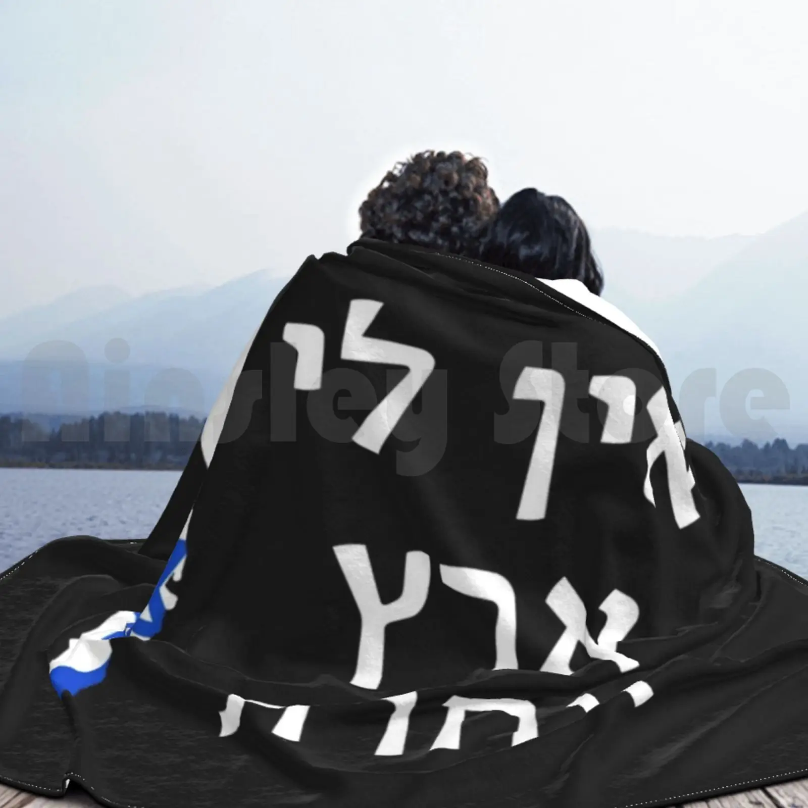 Ein Li Eretz Acheret-у меня нет других земных одеял для дивана-кровати путешествий из