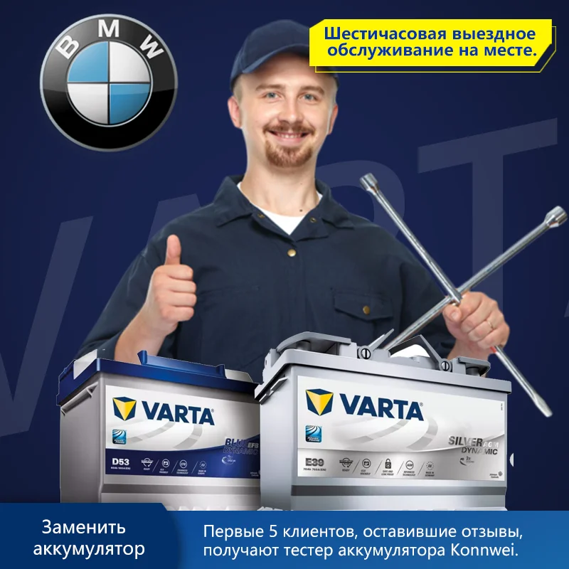 VARTA Silver Dynamic АКБ Доставка и замена аккумулятора с выездом для BMW 1er 2er 3er 5er 7er X1 X3 X5 Z1 Z3