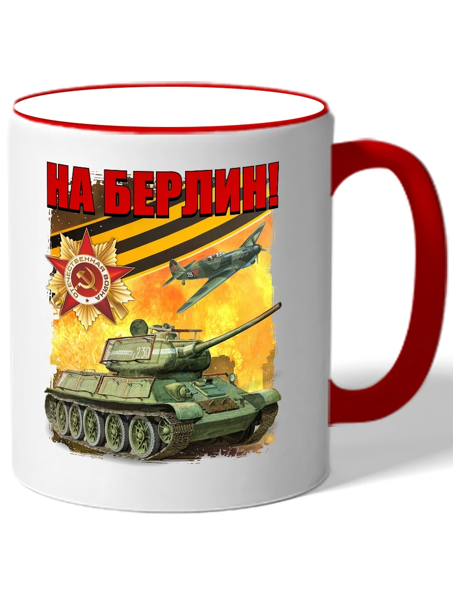 Кружка с ободком танком и самолетом надписью на Берлин!!!! | Дом сад
