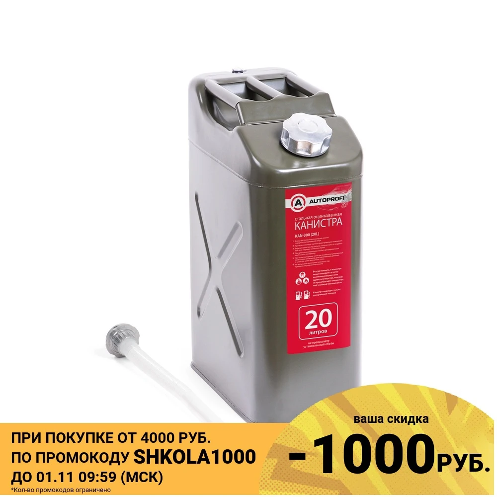 Канистра топливная AUTOPROFI KAN-300 (20L) | Автомобили и мотоциклы