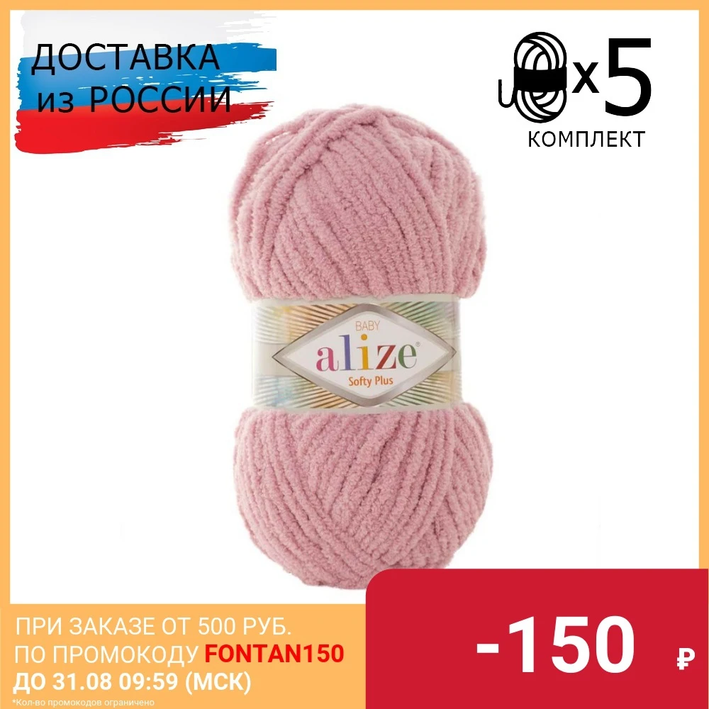 Пряжа Alize 'Softy Plus' 100% микрополиэстер (5 мотков) цвета в ассортименте.|Пряжа| |