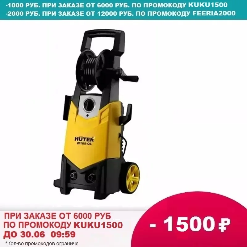 Мойка высокого давления Huter W165 QL|Мойки давления| |