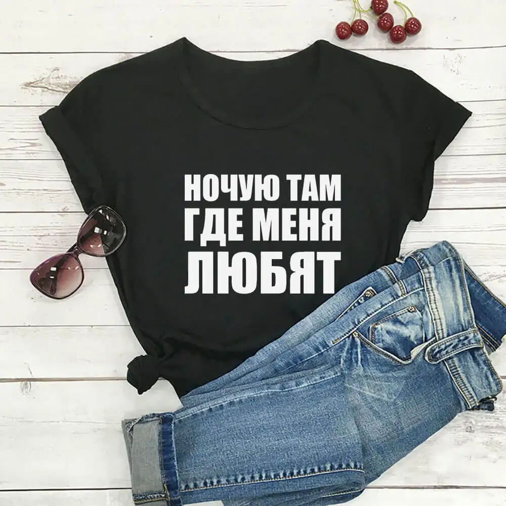 

I Sleep Where They Love Me Russian Cyrillic 100%Cotton Women T Shirt Unisex Funny Summer Casual Short Sleeve Top Slogan Tee