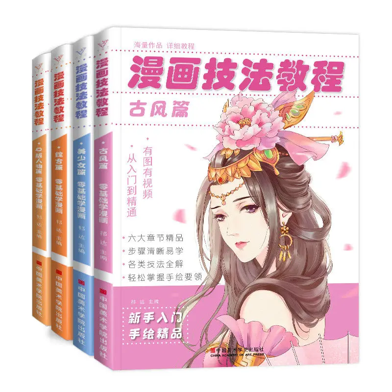 

4 книги/набор, манга, навыки, учебник, нулевая основа, начало, красивая девушка, аниме, мультфильм, ручная роспись, древний стиль, QVersion