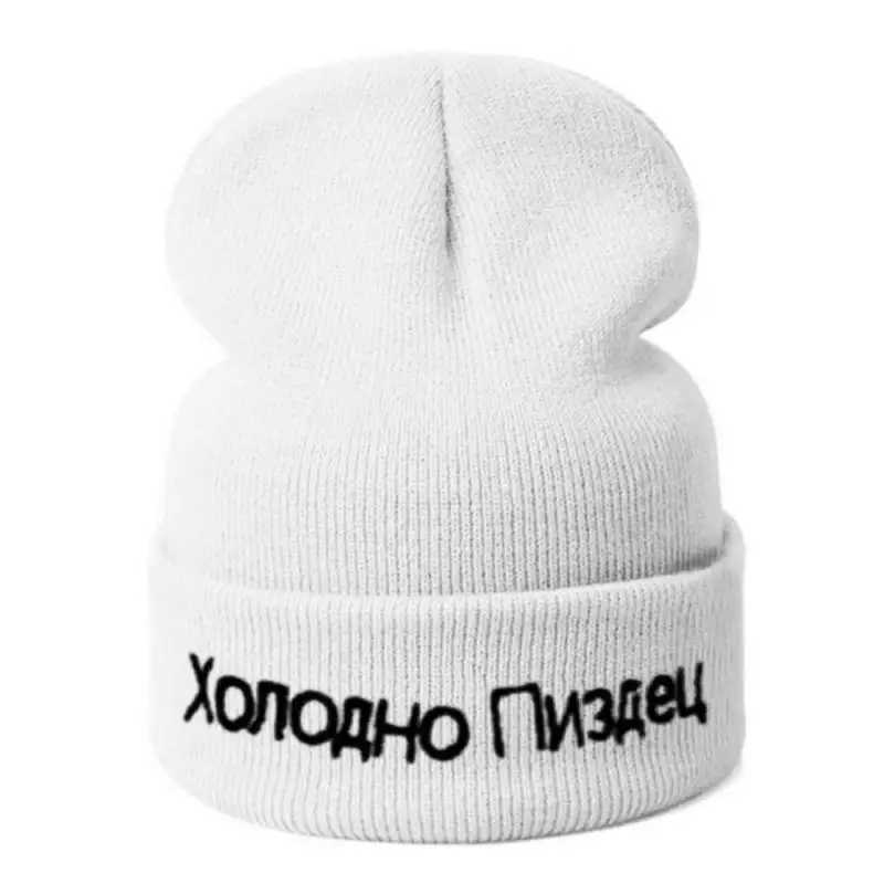 1 шт. шапка высокого качества с русскими буквами очень холодные повседневные