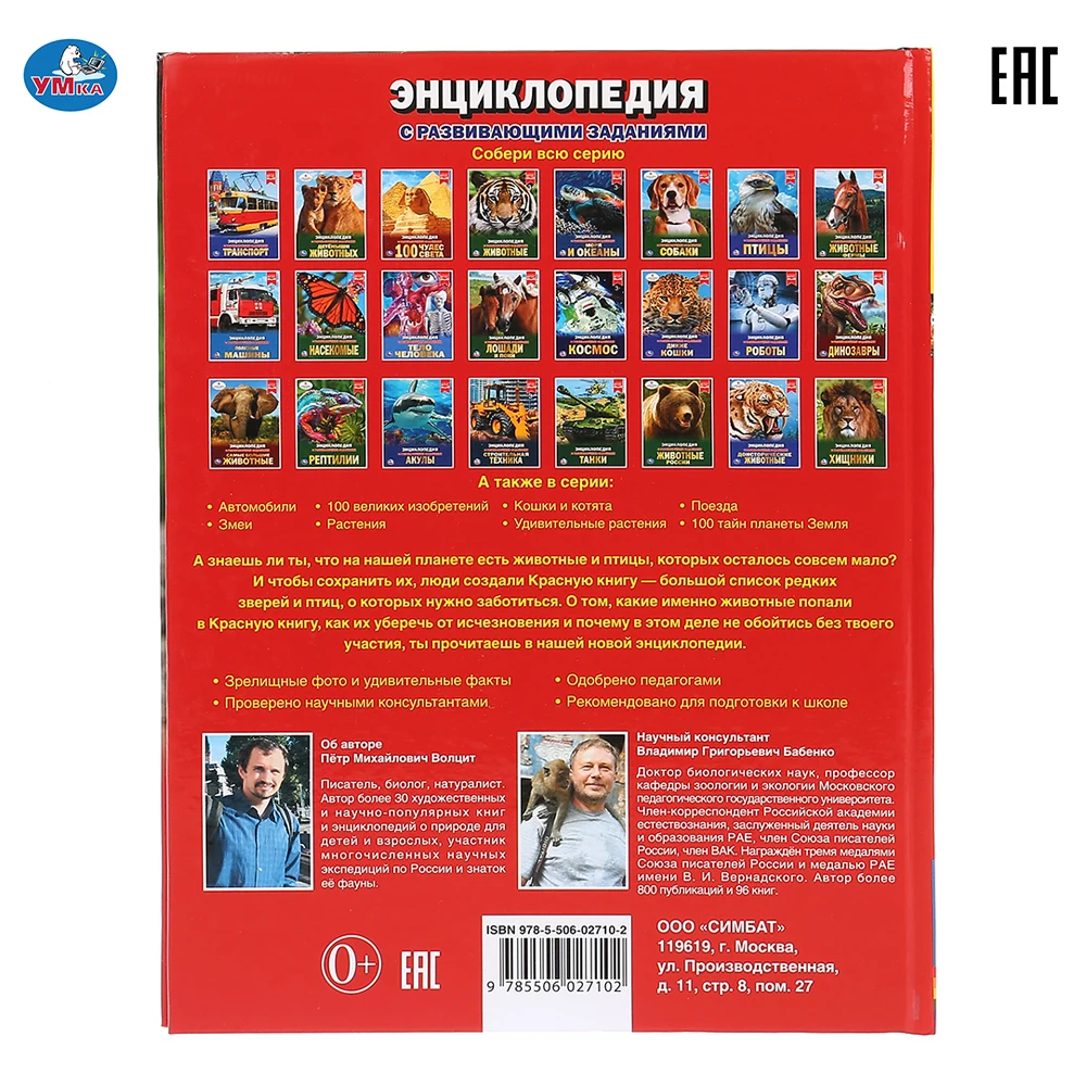 Энциклопедия Умка Животные красной книги (с развивающими заданиями) твердый