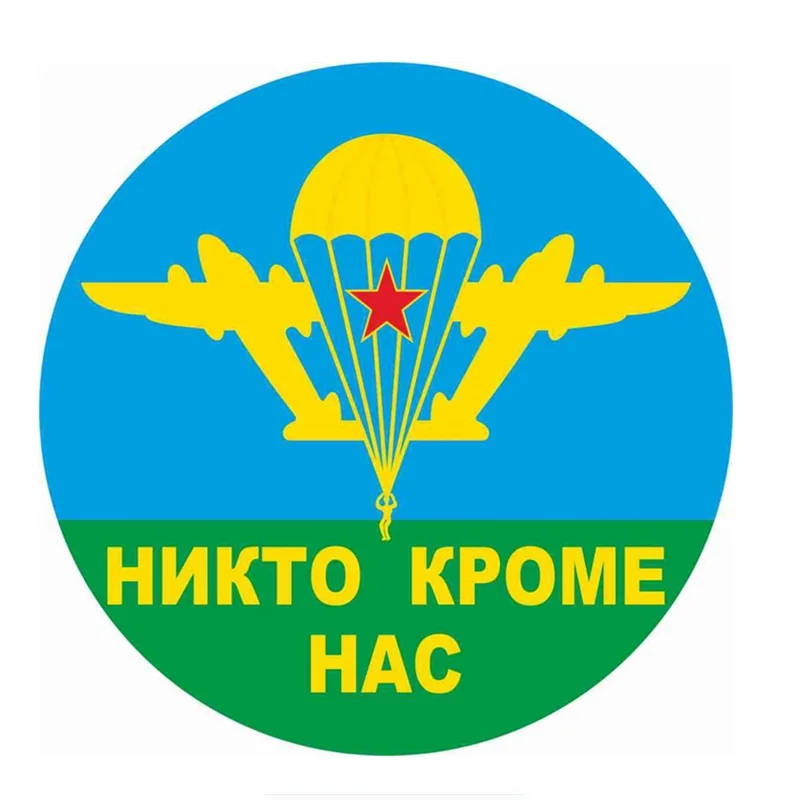 

Russian Airborne Forces no one except us car sticker funny colorful car stickers auto automobile decal KK 15x15cm