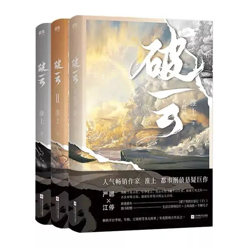 

3 книги по Юнь, Полная работа Huai Shang, китайские распрашивания по закону, новинка, бестселлер, полная история любви, художественная литература