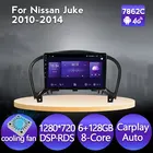 Автомагнитола 6 + 128G 4G IPS DSP RDS Android мультимедийный видеоплеер для Nissan Juke 2010 2011 2012 2013 навигация GPS аудио