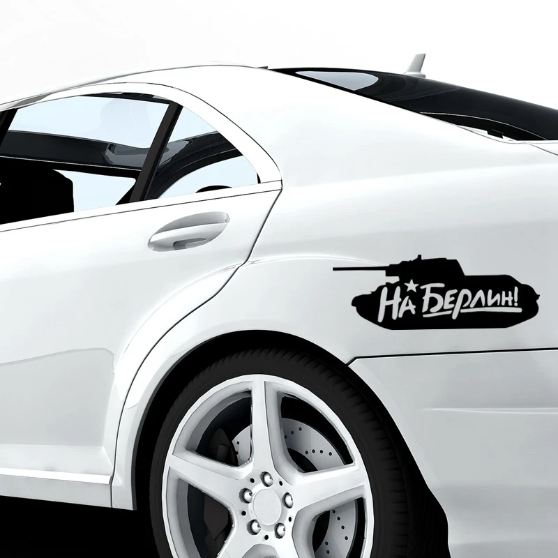 40500# наклейки на авто Танк На Берлин водонепроницаемые машину наклейка для