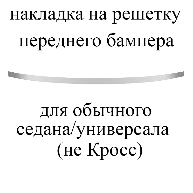 1 cover for Sedan Хромированные накладки из нержавеющей стали на решетку радиатора и решетку переднего бампера для Lada Vesta SW Cross Лада Веста седан универсал св кросс хром аксессуары и молдинги - Название цвета: 1 cover for Sedan