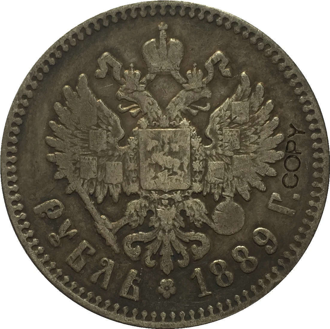 1889 Россия 1 рубль Александер III копия|Безвалютные монеты| |