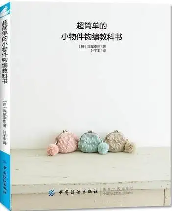 

Очень простая Маленькая книга для вязания крючком для всех видов сумок