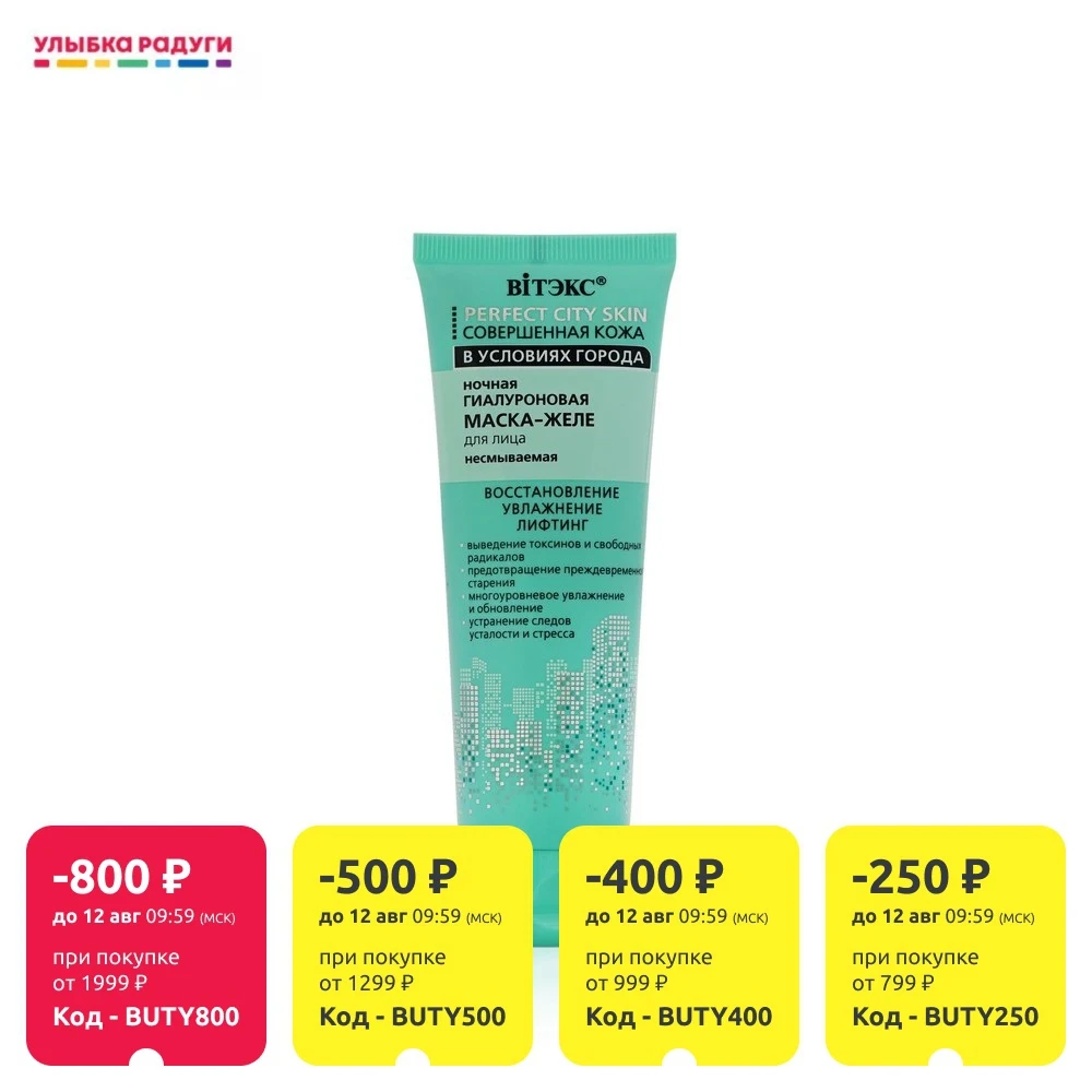 Ночная маска - желе для лица Витэкс Совершенная кожа в условиях города