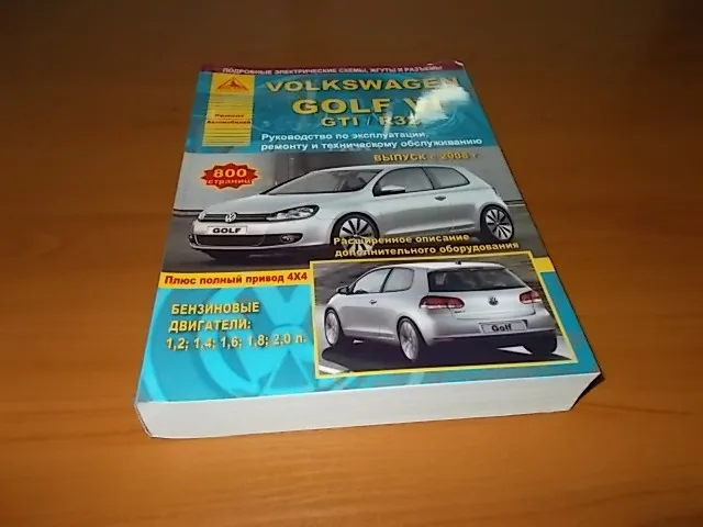 Книга: VOLKSWAGEN GOLF VI / GTI R32 + полный привод 4х4 (б) с 2008 г.в. рем. то | Арго-Авто Канцтовары