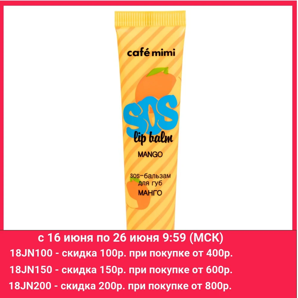 SOS бальзам для губ cafemimi МАНГО 15 мл|Бальзам губ| |