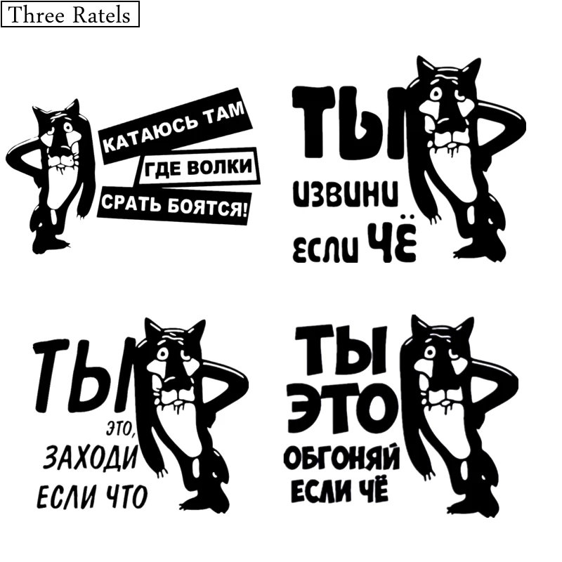 Водонепроницаемые забавные автомобильные наклейки Three Ratels с русским мультяшным