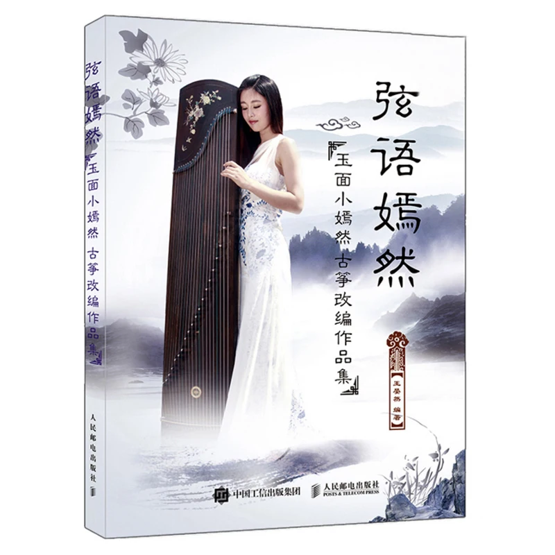 Новые 3 шт/набор Guzheng учебник музыкальная книга YU MIAN XIAO RAN традиционные поп