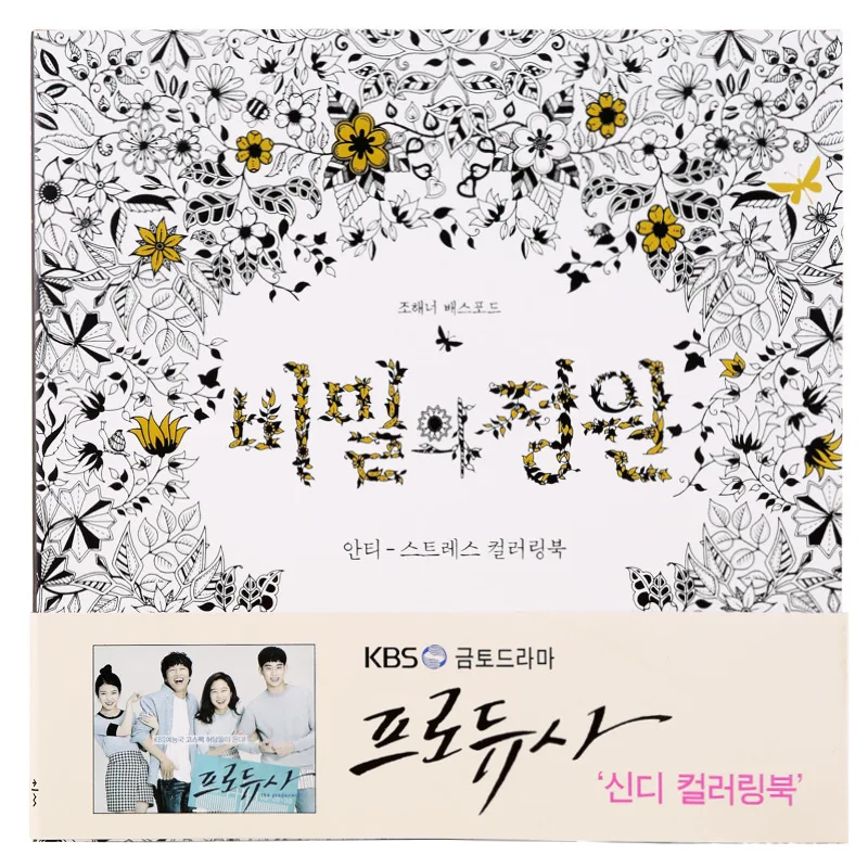 Корейский секретный сад для взрослых Расслабляющая живопись книга заполнения