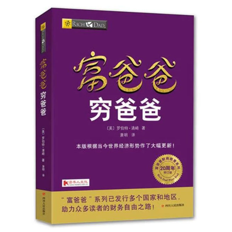 

Богатый папа и плохий папа, личная книга для руководства финансами, умение управления финансами компании