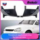 Для светодиодных противотуманных светильник для LADA Priora 2170