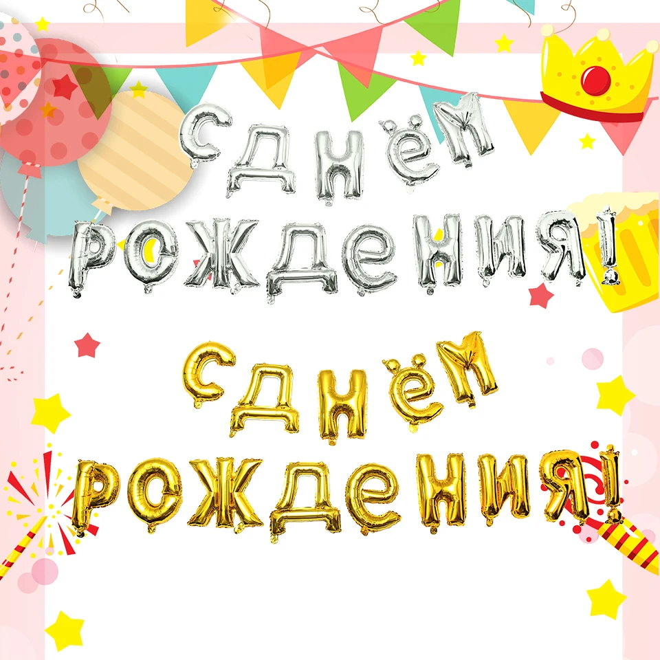 16 дюймов русские письма с поздравлениями с днем рождения 14 шт./компл. Золотой Серебряный День Рождения украшения с днем рождения надувной фольги Гелий шар JL0064