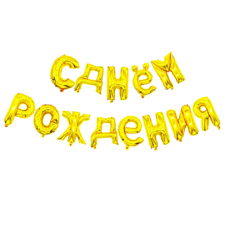 1 Набор 16 дюймов золотые серебряные Висячие русские фольгированные буквы «С Днем Рождения» воздушные шары для украшения дня рождения надувные воздушные шары - Цвет: Gold set
