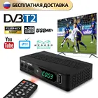 Высокое качество телеприставка DVB-T2 HD цифровой наземный приемник ТВ приемник радио DVB T2 тюнер разговорный цифровой ТВ-приставка