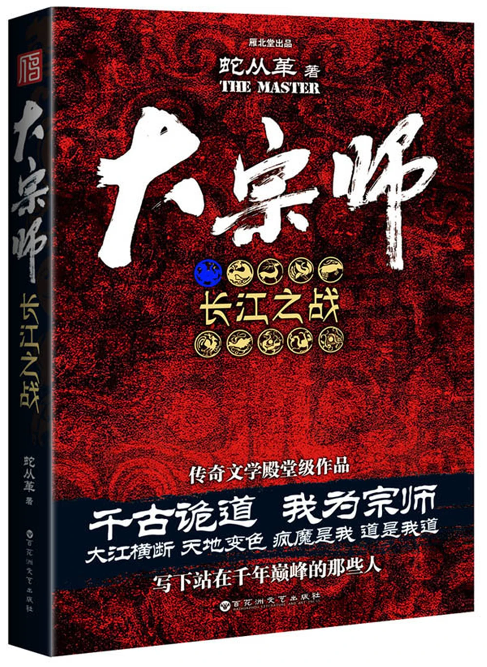 

da zong shi-Great Master: Battle of the Yangtze RiverChinese Fantasy Contemporary Internet Mysterious Imaginary Fiction