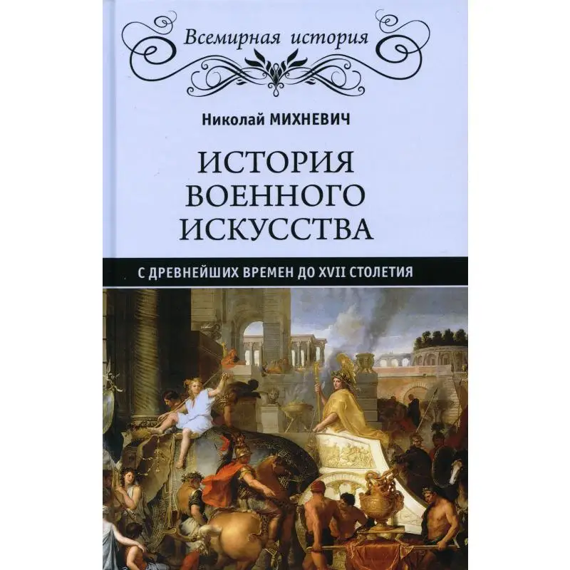 История военного искусства с древнейших времен до ХVII столетия Михневич Н.П. |