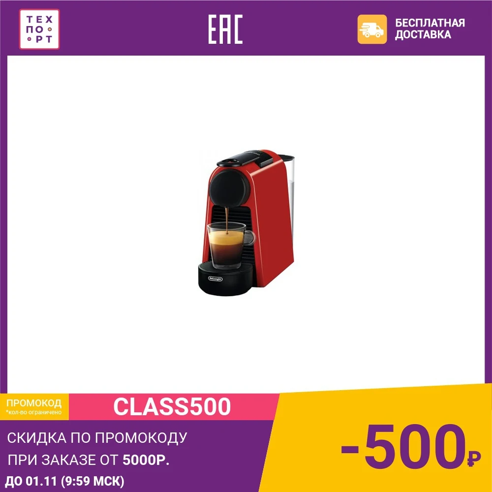 Капсульная кофемашина Nespresso DeLonghi Essenza Mini EN 85.R | Бытовая техника