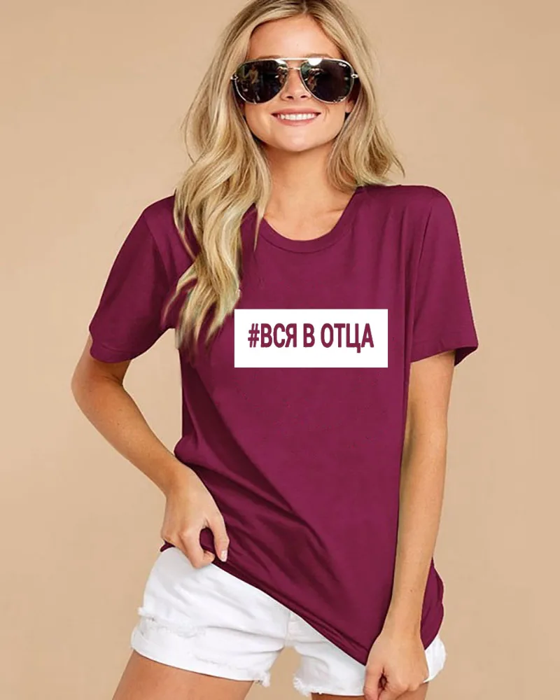 #вся в отца русская буква печать новое поступление женская прикольная летняя