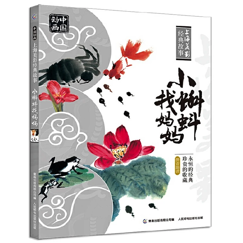 

Маленькие головастики ищут маму, китайская книга с картинками Pinyin для детей/детей