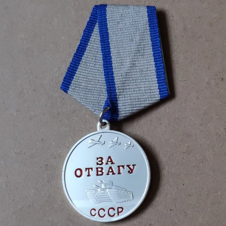 Копия для отвага медаль Советского Союза СССР, Россия коллекция