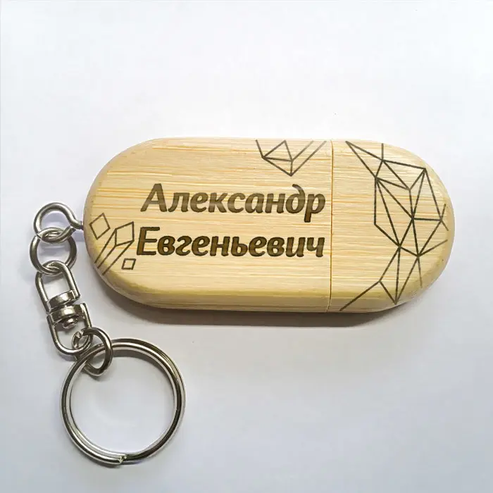 Деревянная именная флешка-брелок 64 Гб USB 2.0 с гравировкой в подарок | Дом и сад