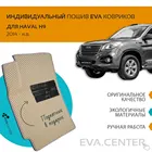 Автоковрики EVA на HAVAL (ХАВАЛ) H9   2014  н.в. комплект из 4х ковриков и перемычкой + подпятник  эва коврики