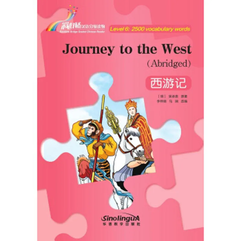 Путешествие на Запад китайский читатель серии уровень 6 :2500 лексика слова HSK